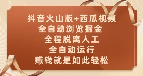 抖音火山版+西瓜视频双平台，全自动浏览掘金 ，全程脱离人工，全自动运行，挣米就是如此轻松【揭秘】-云享网创
