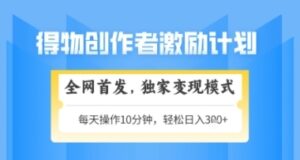 得物搞米新玩法2.0，独家变现模式，轻松上手，日入3张+可矩阵，可放大【揭秘】-云享网创
