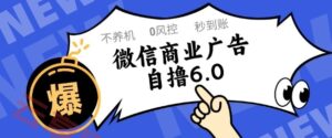 微信商业广告自撸玩法6.0，不养机，0封控，单号50+可矩阵操作【揭秘】-云享网创
