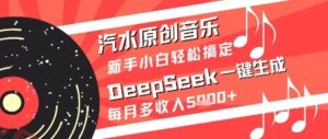 汽水原创音乐DeepSeek一键生成新手小白轻松搞定每月多收入5k+【揭秘】-云享网创