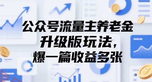 公众号流量主养老金升级版玩法，爆一篇收益多张-云享网创