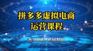 拼多多虚拟资料项目，从起店到出单全套系列教程，从0到1小白也可以轻松上手-云享网创