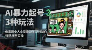 AI暴力起号3种玩法，像素画小人食堂贵妃搞笑视频制作，快速涨粉实操-云享网创