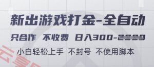 游戏打金全自动，只合作不收费，日入3张+，小白轻松上手，不封号不使用脚本【揭秘】-云享网创