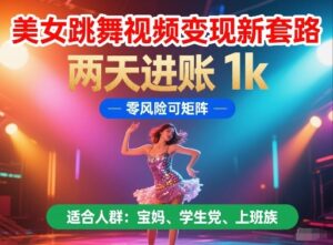 美女跳舞视频变现新套路，两天进账 1k，零风险可矩阵【揭秘】-云享网创