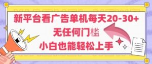 新平台看广告单机每天20-30，无任何门槛，安卓手机即可，小白也能轻松上手-云享网创