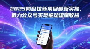 2025网盘拉新项目最新实操，借力公众号实现被动流量收益-云享网创