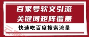百家号软文引流关键词覆盖打法，吃搜索流量日引99+【揭秘】-云享网创