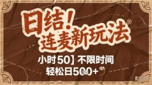连麦秘籍新玩法，时薪50，碎片时间轻松日2张+【揭秘】-云享网创