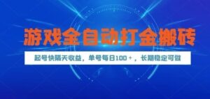 游戏全自动打金搬砖，起号快隔天收益，单号每天100+，长期稳定可做【揭秘】-云享网创