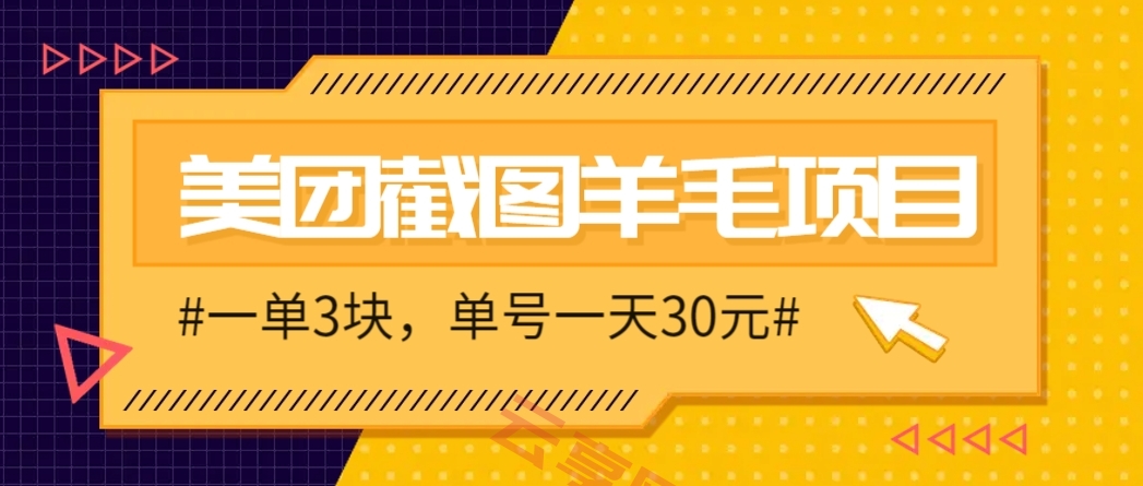 M团截图项目，一单3块！单号一天保底10元，最高30元！2-3分钟即可完成一单-云享网创