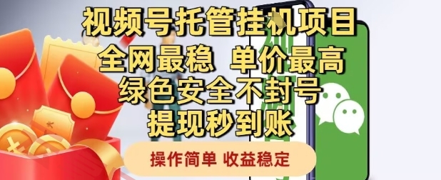 视频号托管挂G项目全网最稳，单价最高，绿色安全不封号提现秒到账，操作简单，收益稳定【揭秘】-云享网创