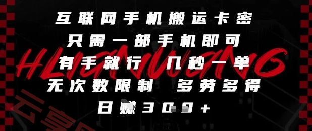 互联网手机搬运卡密，只需一部手机即可，有手就行，几秒一单，无次数限制，多劳多得，日入3张【揭秘】-云享网创