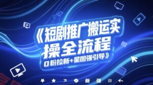 短剧推广搬运实操全流程，0粉拉新+星图强引导-云享网创
