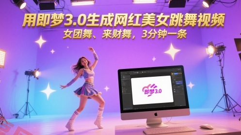 用即梦3.0生成网红美女跳舞视频，女团舞、来财舞，3分钟一条-云享网创