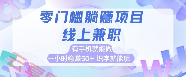 零门槛躺挣项目，线上兼职，有手机就能做 一小时稳挣50+，识字就能玩【揭秘】-云享网创