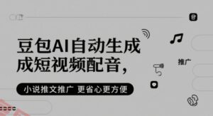 豆包AI自动生成短视频配音，小说推文推广更省心更方便-云享网创