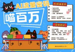 AI+宠物+旅行2025最火流量密码，轻松用AI宠物做文旅账号，小白三分钟学会，N种变现渠道，月入五位数-云享网创