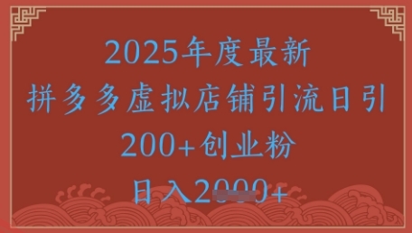 绝密引流秘籍，拼多多虚拟店铺引流，日引500+-云享网创