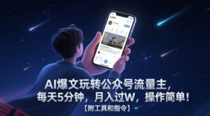 AI爆文玩转公众号流量主，每天5分钟，月入过W，操作简单！【附工具和指令】-云享网创