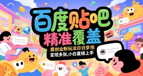 百度贴吧精准覆盖创业粉玩法日变现多张，小白直接上手【揭秘】-云享网创