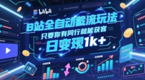 B站全自动截流玩法只要你有同行就能获客，日变现1k+【揭秘】-云享网创