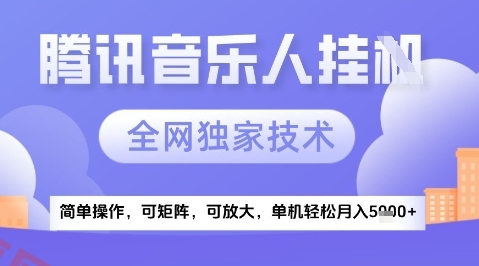 2025腾讯音乐挂G项目，全网独家技术，全新玩法，轻松月入5k+【揭秘】-云享网创