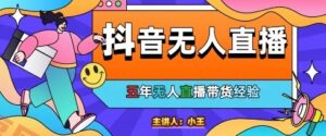 美妆店老板亲测:抖音无人直播自动成交1000单/天【揭秘】-云享网创