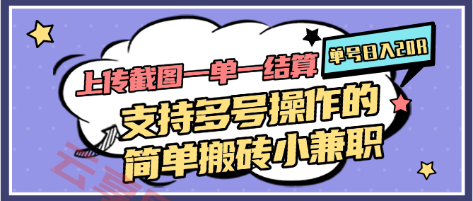 上传截图一单一结算，单号日入20R，支持多号操作的简单搬砖小兼职-云享网创
