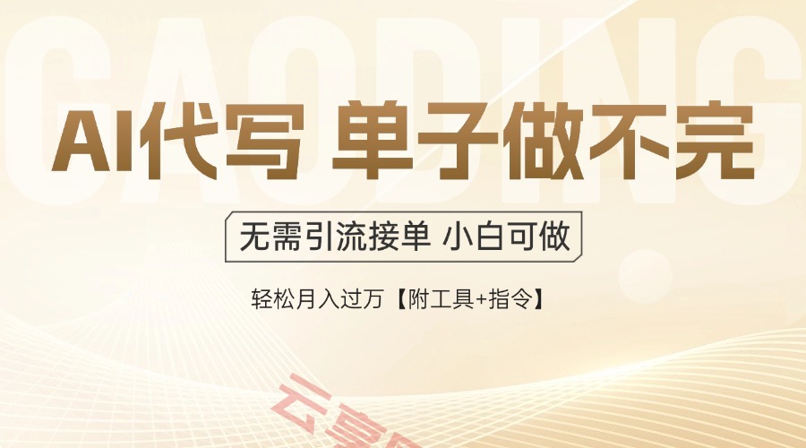 AI代写接单，一单一结多劳多得，当天做当天见收益，单子接不完，日入多…-云享网创