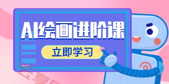 AI绘画进阶课，涵盖电商摄影等多领域，PS操作与AI工具使用全面教学-云享网创