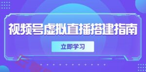 视频号虚拟直播搭建指南，准备软硬件，设置画面尺寸，添加背景前景-云享网创