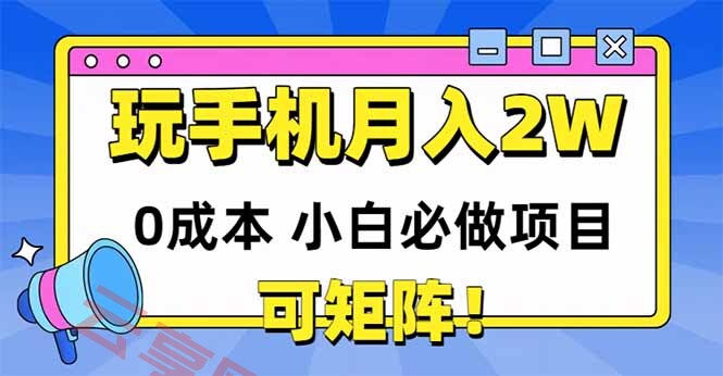 玩玩手机月入20000+，0成本小白必做项目，可矩阵-云享网创