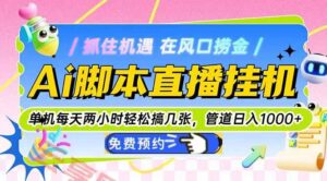 Ai脚本直播挂机单机每天俩小时轻松搞几张,管道收益轻松日入1000+-云享网创