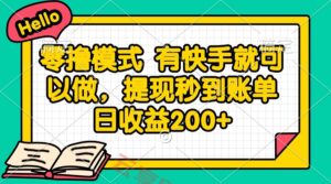 零撸模式 有快手就可以做，提现秒到账单日收益200+-云享网创