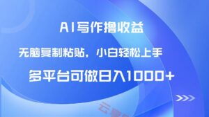 AI写作撸收益，只需无脑复制粘贴，小白轻松上手日入1000+-云享网创