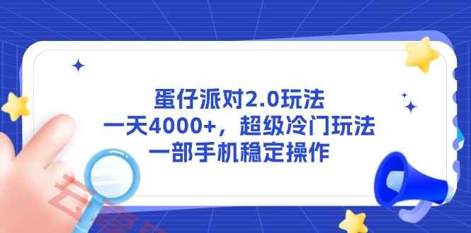 蛋仔派对2.0玩法，一天4000+，超级冷门玩法，一部手机稳定操作-云享网创