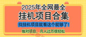 最新2025年挂机项目合集，一套课程全部讲完，找项目看这一个课程就够了！-云享网创