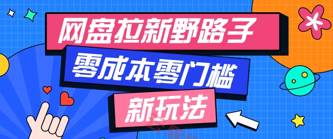 一个人也能操作的网盘拉新野路子玩法，零成本零门槛多种变现方式，轻松月入万元-云享网创