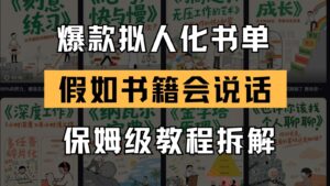 最新爆款拟人化书单玩法 假如书籍会说话 保姆级教程-云享网创