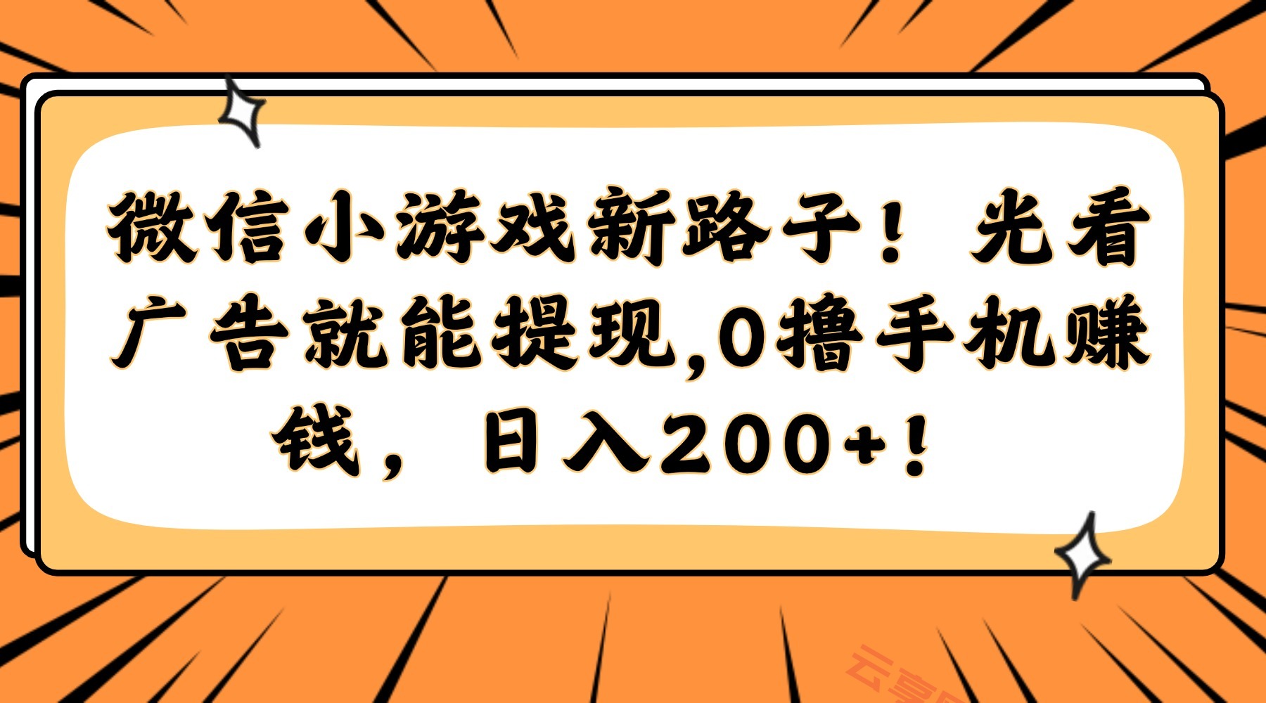 微信小游戏新路子！光看广告就能提现，0撸手机赚钱，日入200+！-云享网创