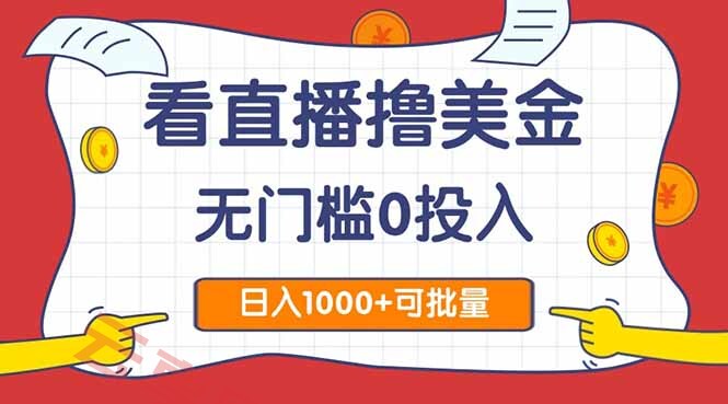 看直播撸美金2.0，无门槛0投入，单日可达1000+，可批量复制-云享网创