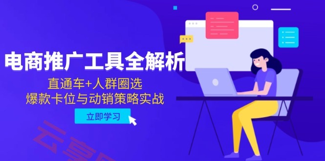 电商推广工具全解析，直通车+人群圈选，爆款卡位与动销策略实战-云享网创