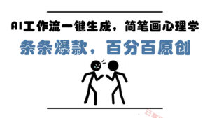 AI工作流一键生成，简笔画心理学，条条爆款，百分百原创，小白5分钟上…-云享网创