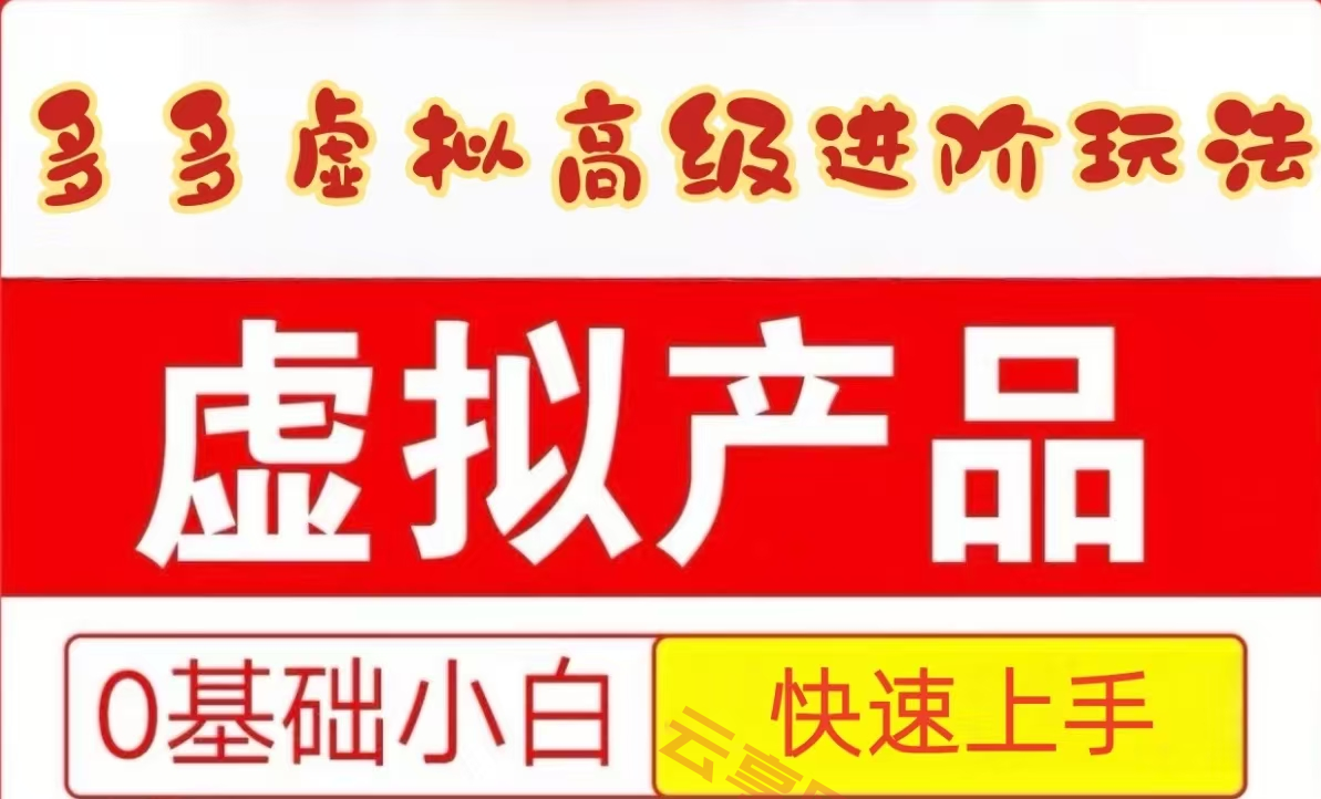 25拼多多虚拟资料高级进阶玩法，小白也能快速上手，保姆级教程-云享网创