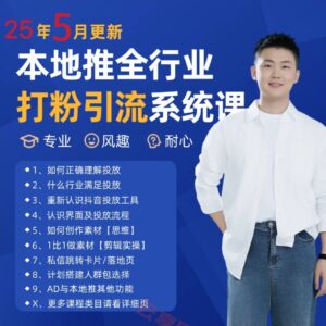 2025年5月最新巨量本地推打粉引流及同城推广精准获客实用课程-云享网创