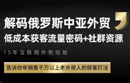 俄罗斯中亚外贸低成本获客流，告诉你年销售千万以上老外贸人的获客打法-云享网创