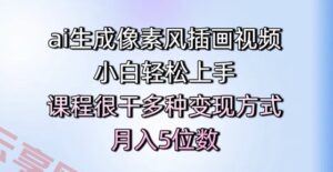 ai生成像素风插画视频，小白轻松上手，课程很干多种变现方式，月入5位数-云享网创