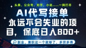 副业兼职这一个就够了，AI代写接单，永远不会失业的项目，多劳多得，日入8张+【揭秘】-云享网创