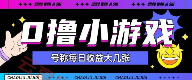 最新0撸小游戏玩法号称单日可撸150+特别适合新手小白-云享网创